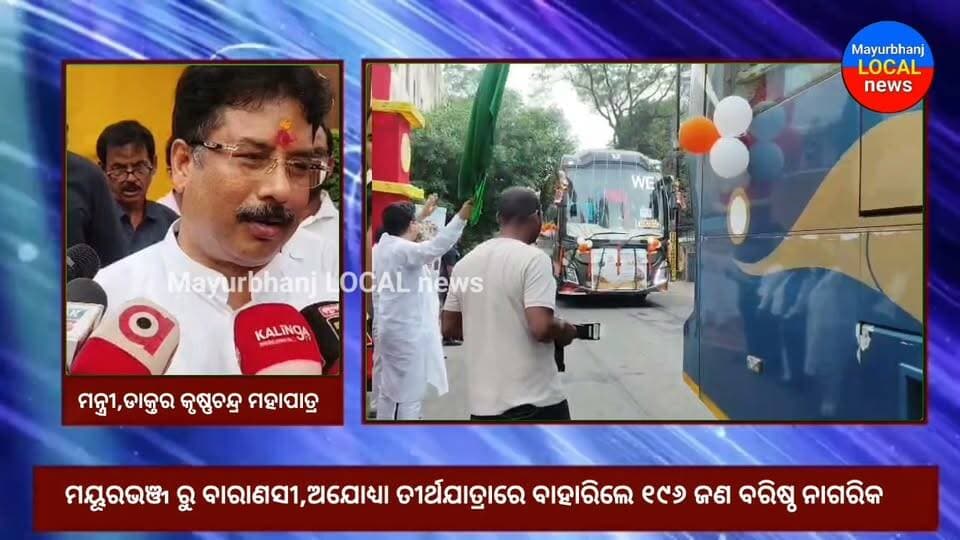 #ମୟୂରଭଞ୍ଜ ରୁ ବାରାଣସୀ,ଅଯୋଧ୍ୟା ତୀର୍ଥଯାତ୍ରାରେ ବାହାରିଲେ ୧୯୬ ଜଣ ବରିଷ୍ଠ ନାଗରିକ......
#Mayurbhanj
#Baripada