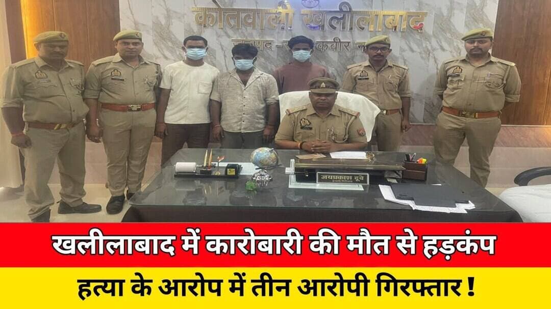 खलीलाबाद मे कारोबारी की मौत से हड़कंप, हत्या के आरोप मे तीन आरोपी गिरफ्तार ! #news #trending #viral