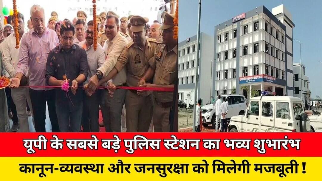 #up के सबसे बड़े पुलिस स्टेशन का भव्य शुभारंभ, कानून-व्यवस्था और जनसुरक्षा को मिलेगी मजबूती ! #news