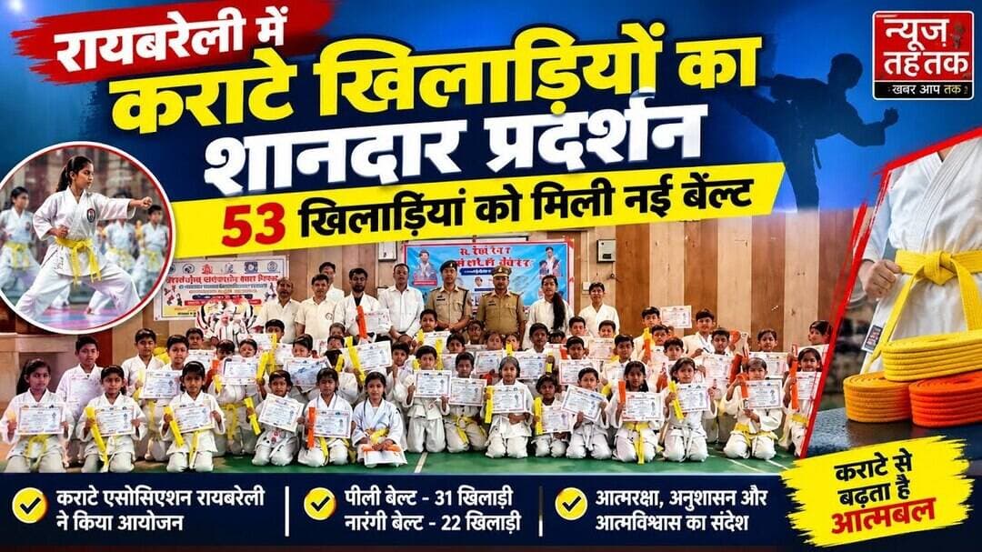 #Raebareli #Karate #KarateChampions #KarateAssociation #SelfDefense ##GirlsSelfDefense #SportsNews