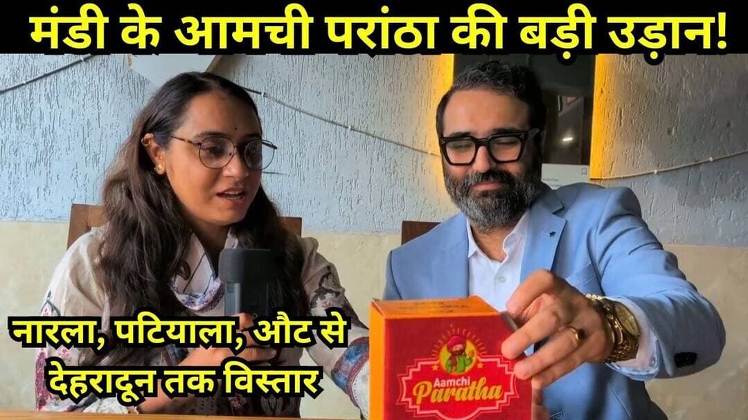 मंडी के आमची परांठा की बड़ी उड़ान! नारला, पटियाला, औट से देहरादून तक विस्तार |