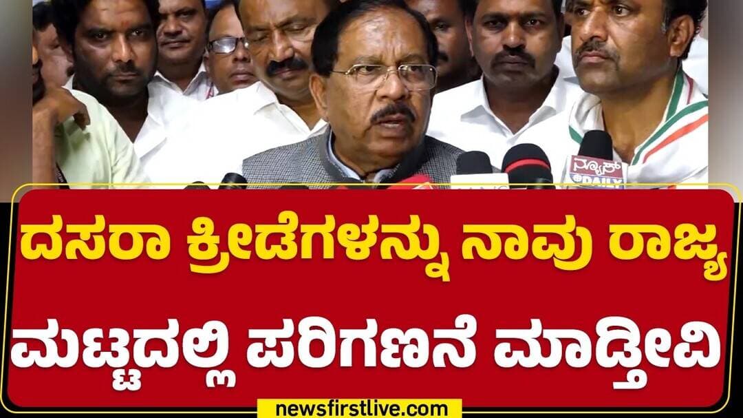 DCM G Parameshwar : ದಸರಾ ಕ್ರೀಡೆಗಳನ್ನು ನಾವು ರಾಜ್ಯಮಟ್ಟದಲ್ಲಿ ಪರಿಗಣನೆ ಮಾಡ್ತೀವಿ | @NewsFirstKannada