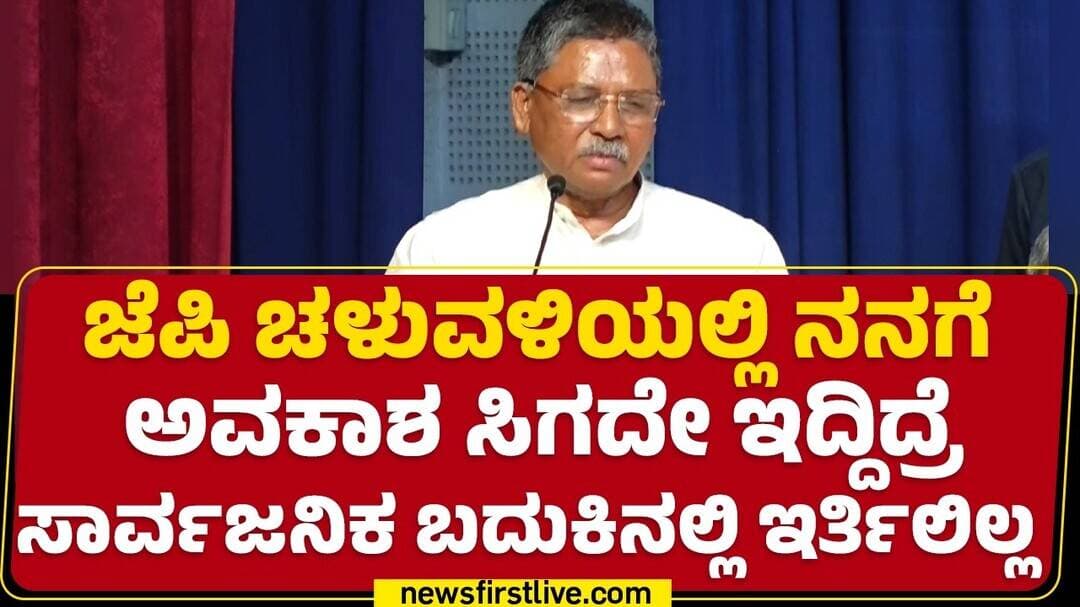 Ugrappa : ಈ ಜೆಪಿ ಪ್ರಶಸ್ತಿಗೆ ನಾನು ಅರ್ಹನೂ ಇಲ್ಲವೂ ಗೊತ್ತಿಲ್ಲ? | @NewsFirstKannada