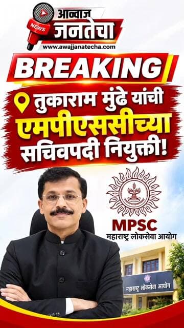 तुकाराम मुंढे यांची एमपीएससीच्या सचिवपदी नियुक्ती!
