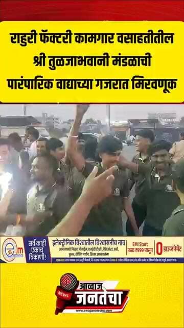 राहुरी फॅक्टरी कामगार वसाहतीतील श्री तुळजाभवानी मंडळाची पारंपारिक वाद्य गजरात मिरवणूक