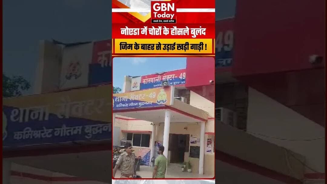 नोएडा में चोरों के निशाने पर खड़ी कार, मैनेजर की गाड़ी लेकर फरार हुए बदमाश #NoidaCrime #CarTheft