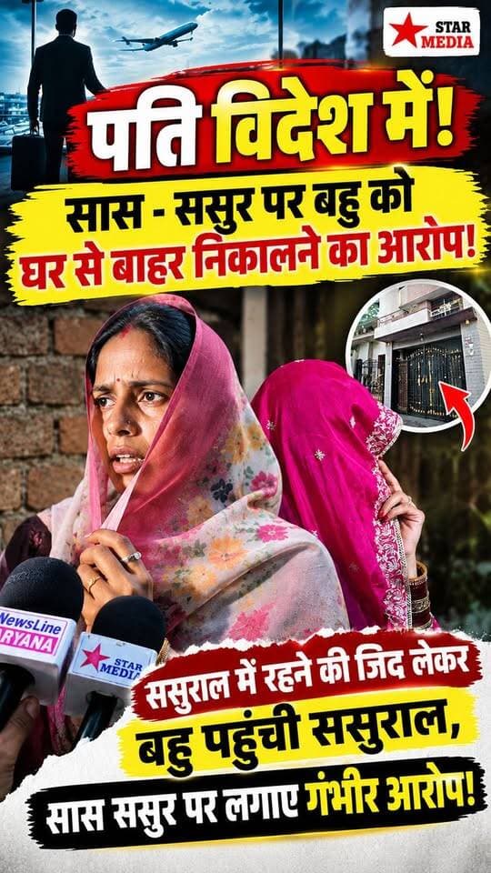पति विदेश में, ससुराल में बवाल! बहू ने सास-ससुर पर लगाए गंभीर आ*रोप! 😱
#HaryanaNews #BreakingNews #FamilyDispute #ViralNews #HindiNews