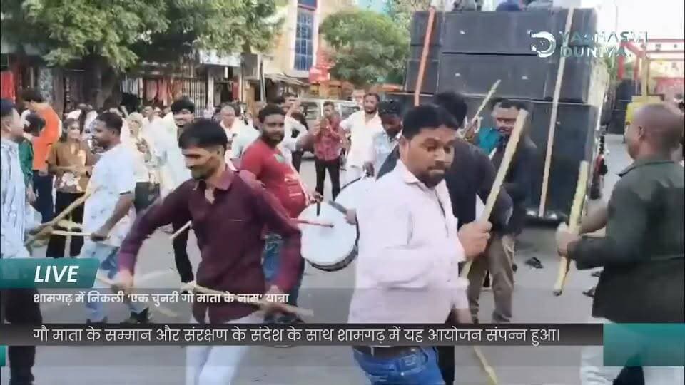 गौ माता के सम्मान और संरक्षण के संदेश के साथ शामगढ़ में यह आयोजन संपन्न हुआ।