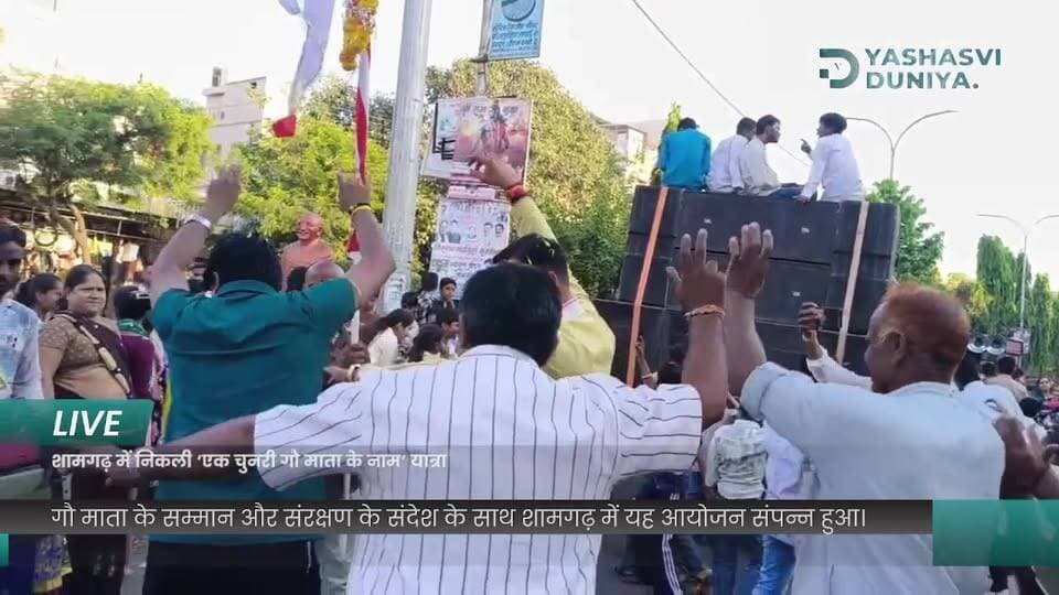 गौ माता राष्ट्र माता अभियान के तहत शामगढ़ में निकली ‘एक चुनरी गौ माता के नाम’ यात्रा 🙏🚩
गौ माता के सम्मान और संरक्षण के संदेश के साथ शामगढ़ में यह आयोजन संपन्न हुआ। देखिए यशस्वी दुनिया पर पूरी झलक।
जय गौ माता 🙏🚩