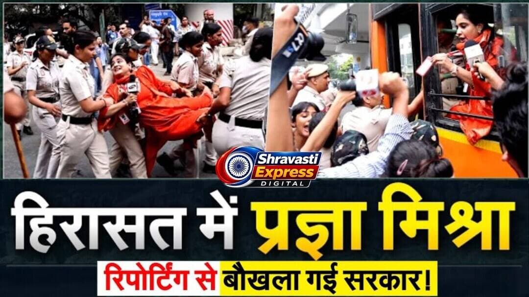 Delhi Protest पुलिस हिरासत मे प्रज्ञा मिश्रा, पत्रकार के सवालों से डरी सरकार.?