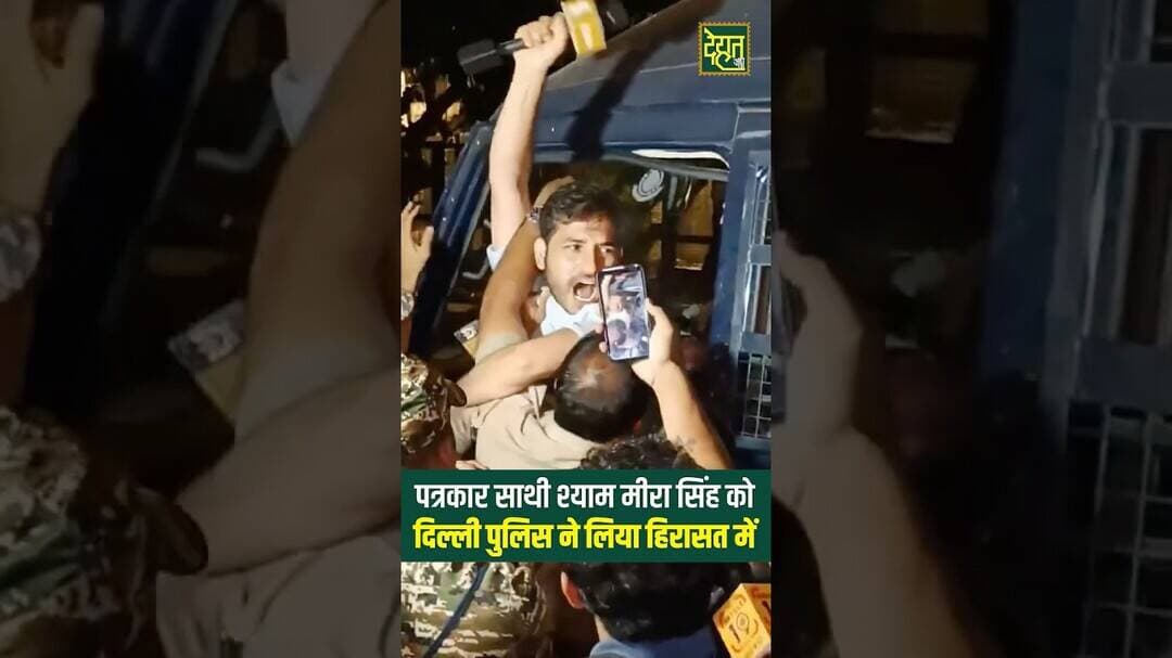 पत्रकार साथी #ShyamMeeraSingh पुलिस हिरासत में #DehatAdda #JantarMantar #DelhiPolice #breakingnews
