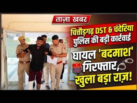 चित्तौड़गढ़ डीएसटी और चंदेरिया पुलिस की बड़ी कार्रवाई |chittorgadh #DST_or_chanderiya_police #RJ