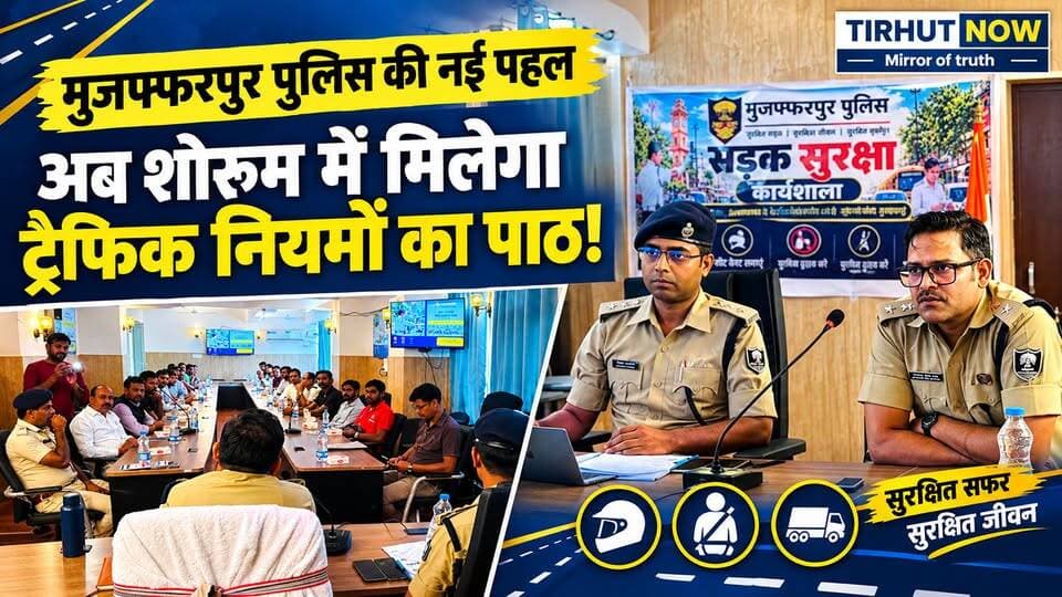मुजफ्फरपुर पुलिस का बड़ा कदम! 🚨 अब शोरूम में ही मिलेगा ट्रैफिक नियमों का पाठ, सड़क हादसों पर लगेगी लगाम?
#TirhutNow #MuzaffarpurPolice #RoadSafety #TrafficRules #SSPKanteshKumarMishra #MuzaffarpurNews
