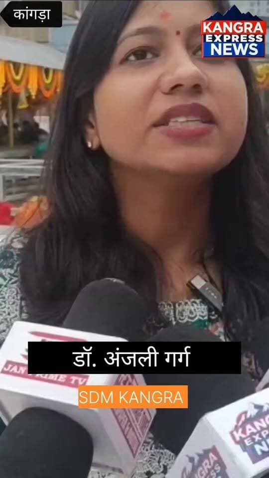 नवरात्रों में मां बज्रेश्वरी के दरबार में श्रद्धालुओं का स्वागत, व्यवस्थाओं पर SDM डॉ. अंजलि गर्ग की खास नजर!
Kangra Express
कांगड़ा : शारदीय नवरात्रों के दौरान SDM कांगड़ा डॉ. अंजलि गर्ग ने मां बज्रेश्वरी देवी के दरबार में पहुंच रहे सभी श्रद्धालुओं का स्वागत किया। उन्होंने बताया कि नवरात्रों के दौरान श्रद्धालुओं की सुविधा, सुरक्षा और बेहतर व्यवस्थाओं का पूरा ध्यान रखा जा रहा है।
वरिष्ठ नागरिकों के लिए विशेष सुविधा: 60 वर्ष से अधिक आयु के वरिष्ठ नागरिकों को सुगम दर्शन करवाने के लिए 200 रुपये की पर्ची की व्यवस्था की गई है, ताकि बुजुर्ग श्रद्धालु आसानी से मां के दर्शन कर सकें।
मां बज्रेश्वरी देवी के दरबार में श्रद्धालुओं की सुविधा और सुगम दर्शन के लिए प्रशासन लगातार प्रयासरत है।