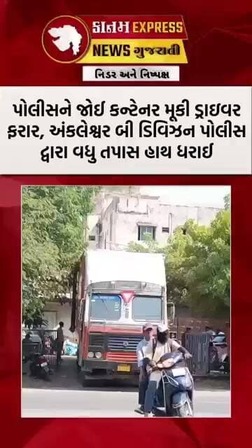 અંકલેશ્વર હાઈવે પર SMCનો સપાટો! એસીની આડમાં રૂ. 1.25 કરોડનો વિદેશી દારૂ ઝડપાયો | Kanam Express News