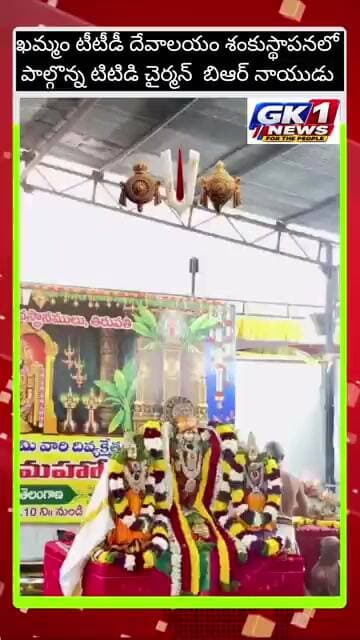 టీటీడీ నిర్మాణం శంకుస్థాపనలో పాల్గొన్న తుమ్మల నాగేశ్వరరావు,టీటీడి చైర్మన్ బిఆర్ నాయుడు#shorts