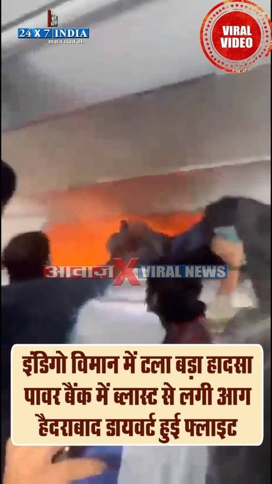 दिल्ली से चेन्नई जा रही IndiGo फ्लाइट में पावर बैंक में लगी आग, हैदराबाद डायवर्ट हुई फ्लाइट
#AwaazIndiaDigital #DelhiNews #IndigoFlight #ViralVideo #LatestNews #TrendingReels