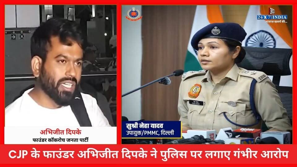 CJP Protest: अभिजीत दिपके के आरोप को दिल्ली पुलिस ने किया ख़ारिज! प्रेस कॉन्फ्रेंस कर कहा- 'दीपके ने माता-पिता से बात करने से खुद मना किया'
#AwaazIndiaDigital #DelhiNews #CJPProtest #CockroachJantaParty #ViralVideo #DelhiPolice #PressConference #LatestNews