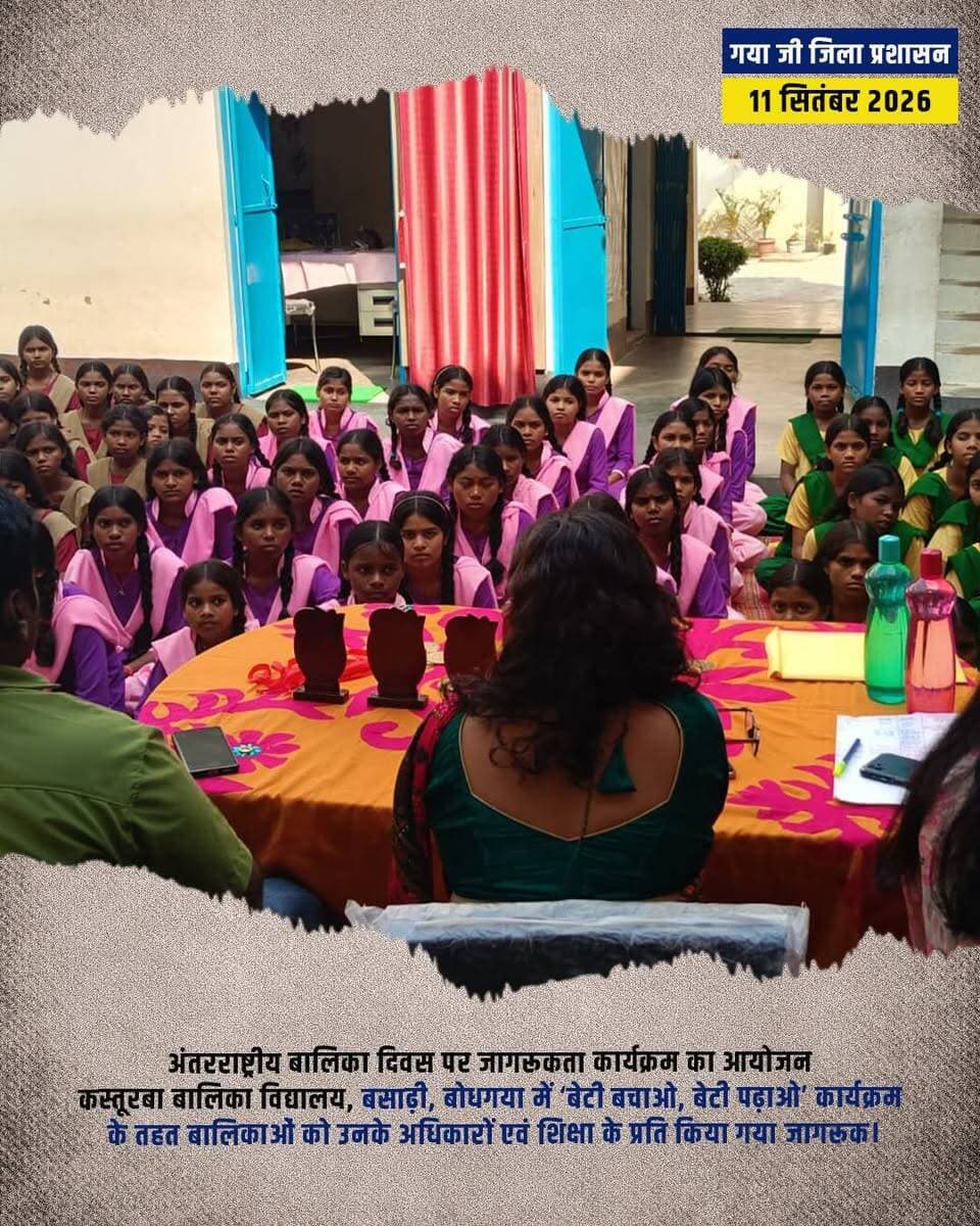 प्रेस विज्ञप्ति
गया जी। 11 अक्टूबर 2026
अंतरराष्ट्रीय बालिका दिवस के अवसर पर कस्तूरबा बालिका विद्यालय, बसाढ़ी, बोधगया में जागरूकता एवं खेलकूद प्रतियोगिताओं का आयोजन
गया जी। महिला एवं बाल विकास निगम, बिहार, पटना के निर्देशानुसार अंतरराष्ट्रीय बालिका दिवस के अवसर पर “End Child Marriage and Invest in Girl’s Rights” थीम के तहत “बेटी बचाओ, बेटी पढ़ाओ” कार्यक्रम का आयोजन कस्तूरबा बालिका विद्यालय, बसाढ़ी, बोधगया में किया गया।
कार्यक्रम के अंतर्गत विद्यालय की बालिकाओं के बीच खेलकूद प्रतियोगिता, रंगोली प्रतियोगिता, निबंध प्रतियोगिता एवं पेंटिंग प्रतियोगिता का आयोजन किया गया। इन प्रतियोगिताओं के माध्यम से बालिकाओं को अपनी प्रतिभा प्रदर्शित करने, रचनात्मकता विकसित करने तथा आत्मविश्वास, समान अवसर एवं सशक्तीकरण के प्रति प्रोत्साहित किया गया।
कार्यक्रम का मुख्य उद्देश्य बालिकाओं को उनके अधिकारों, शिक्षा, लैंगिक समानता एवं बाल विवाह जैसी सामाजिक कुरीतियों के प्रति जागरूक करना तथा बालिकाओं के सुरक्षित, शिक्षित एवं उज्ज्वल भविष्य के निर्माण का संदेश देना था। इस अवसर पर बाल विवाह मुक्त भारत के निर्माण तथा बालिकाओं के अधिकारों की रक्षा के प्रति जागरूकता बढ़ाने पर विशेष बल दिया गया।
कार्यक्रम के माध्यम से बालिकाओं को यह संदेश दिया गया कि शिक्षा, समान अवसर एवं अधिकारों की सुरक्षा से ही एक सशक्त, समतामूलक एवं बाल विवाह मुक्त समाज का निर्माण संभव है।
CMO Bihar Samrat Choudhary DD News Bihar Home Department, Govt. of Bihar Information & Public Relations Department, Government of Bihar
#girlpower #education #Changemakers #bihar
