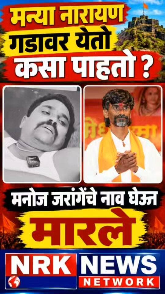 मन्या नारायण गडावर येतो कसा पाहतो अमोल खुणे यांच्यावर हल्ल्यानंतर पहिली प्रतिक्रिया...