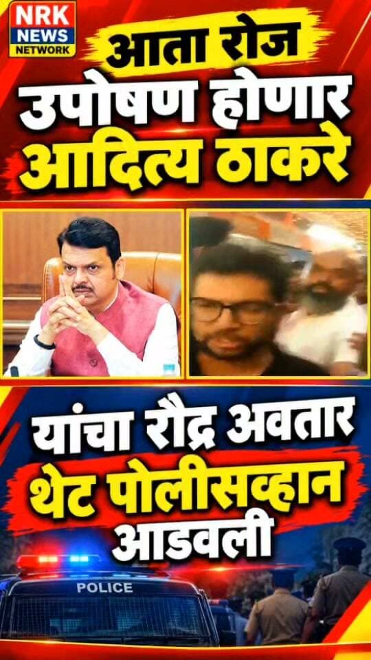 आदित्य ठाकरे यांचा सरकारला थेट इशारा आता रोज उपोषण होणार थेट आडवली पोलीस व्हॅन..
#Aadityathakrey #Shivsenaubt #Devendrafadanvis