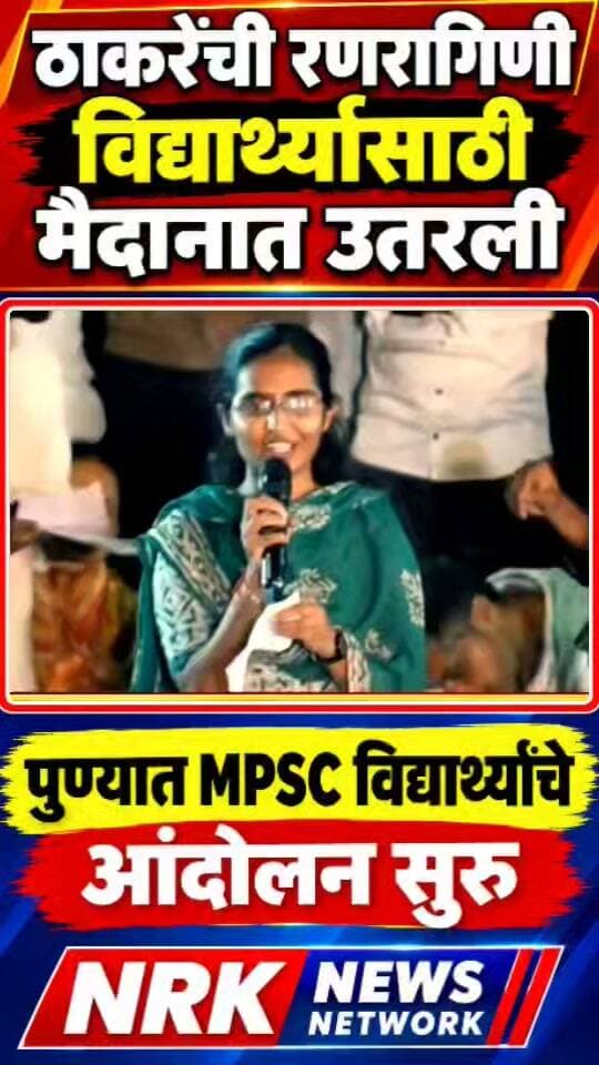 ठाकरेंची रणरागिणी विद्यार्थ्यांसाठी मैदानात सरकारवर जोरदार बरसली पुण्यातील MPSC विद्यार्थ्यांचे आंदोलन..