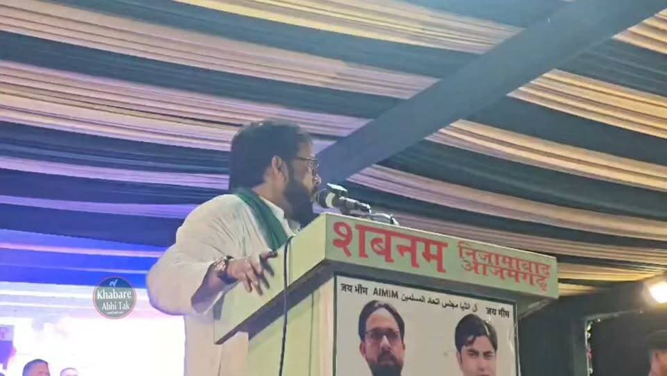 आजमगढ़ में AIMIM के प्रदेश अध्यक्ष शौकत अली का मंच से बड़ा बयान
#खबरेंअभीतक #KhabareAbhiTak #AIMIM #ShaukatAli #Azamgarh