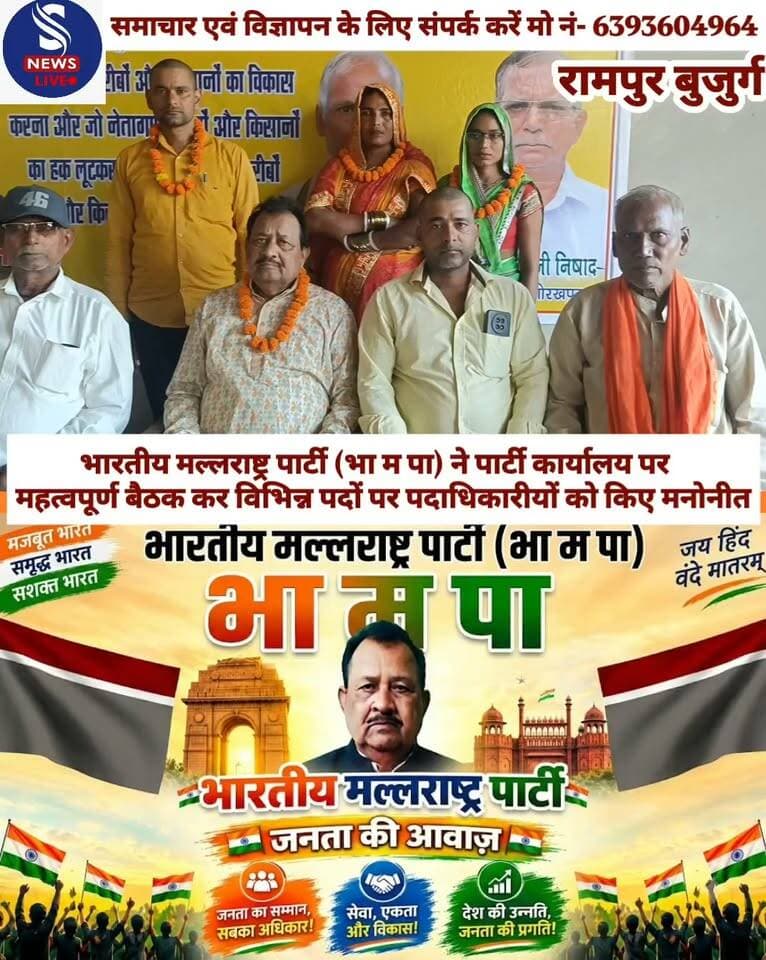 भारतीय मल्लराष्ट्र पार्टी (भा म पा) ने पार्टी कार्यालय पर महत्वपूर्ण बैठक कर विभिन्न पदों पर पदाधिकारीयों को किए मनोनीत
#SNewsliveGorakhpur
#RampurGorakhpur
#BhartiyaMalMaharashtra