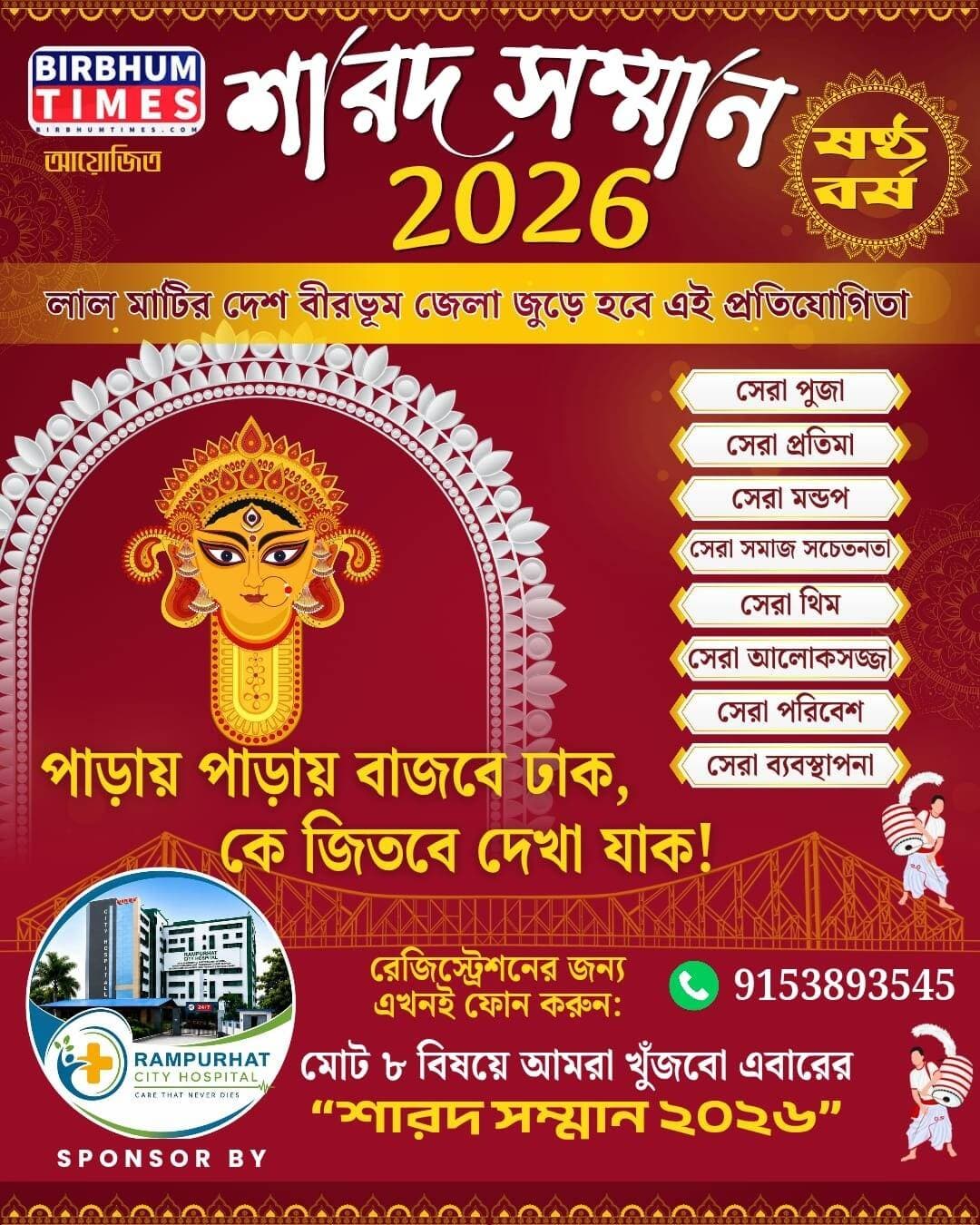 Birbhum Times আয়োজিত শারদ সম্মান ২০২৬
পাড়ায় পাড়ায় বাজবে ঢাক, কে জিতবে দেখা যাক।
রেজিস্ট্রেশনের জন্য এখনই ফোন করুন: 9153893545
Sponcer By @Rampurhat City Hospital