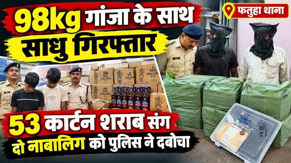 गांजा और शराब के साथ चार गिरफ्तार
#FatuhaNews
#FatuhaPolice
#PatnaNews
#BiharNews
#BiharPolice
#फतुहान्यूज
#फतुहाथाना
#पटना_न्यूज
#बिहार_न्यूज
#गांजा_बरामद
#साधुगिरफ्तार
#शराबबरामद
#बिहारशराबबंदी
#PoliceAction
#BreakingNews