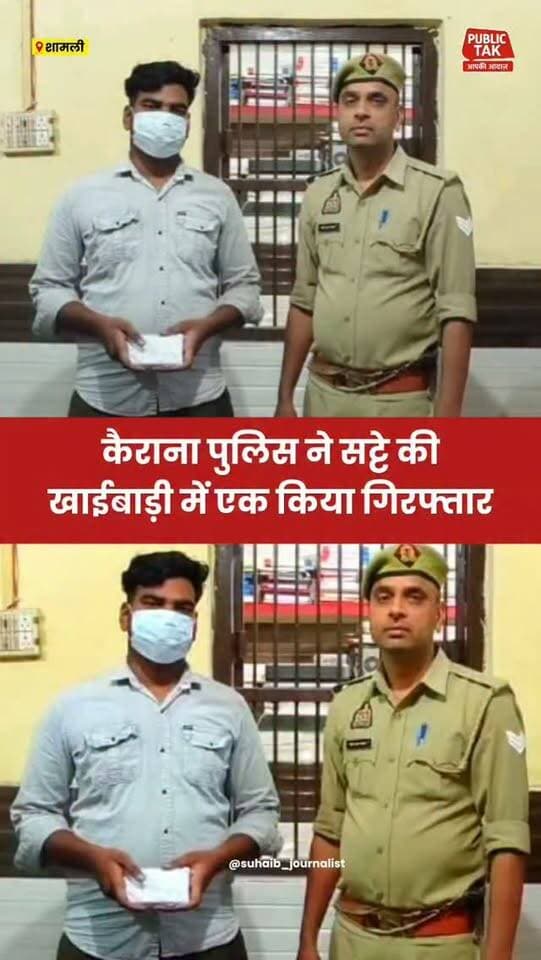 कैराना पुलिस ने सट्टे की खाईबाड़ी में एक गिरफ्तार
#kairana
#police
#viral
