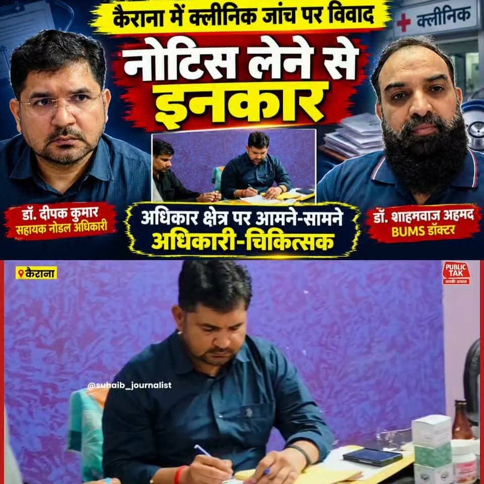कैराना में क्लीनिक जांच पर विवाद, नोटिस को लेकर अधिकारी-चिकित्सक में ठनी; जांच के अधिकार पर उठाए सवाल
#Kairana #ShamliNews #ClinicInspection #HealthDepartment #BreakingNews #UttarPradeshNews #LocalNews #MedicalNews #KairanaNews #HealthNews