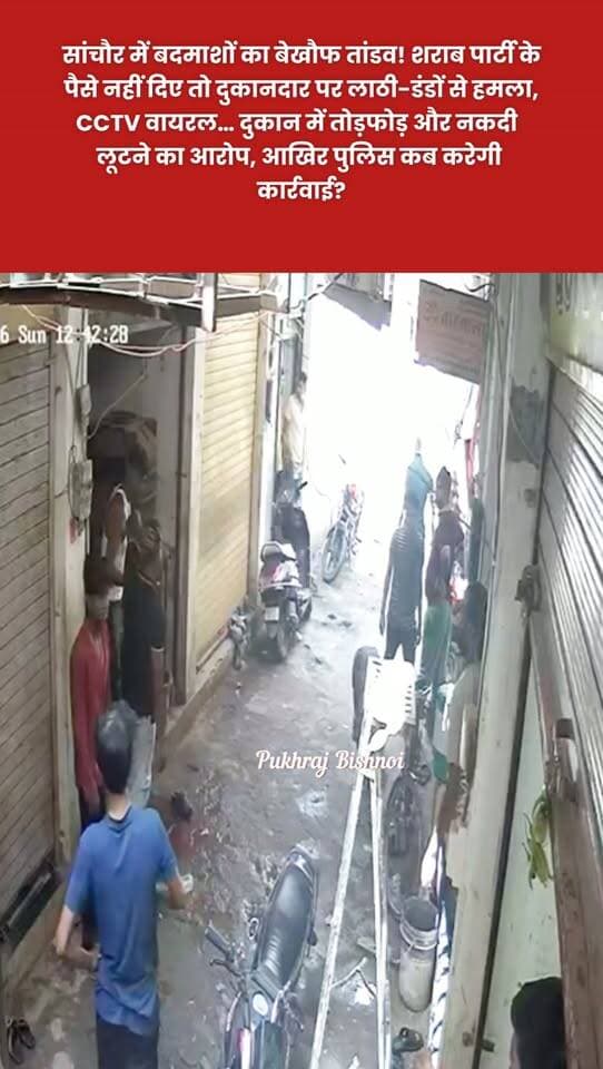 सांचौर में दुकानदार पर लाठी-डंडों से हमला, दुकान में तोड़फोड़ और नकदी छीनने का आरोप, पुलिस बनी मूक दर्शक
सांचौर। शहर के गडेचा रोड स्थित नवीन कॉम्प्लेक्स के पास एक दुकान पर काम कर रहे युवकों के साथ मारपीट का मामला सामने आया है। परिवादी तसलीम मोहम्मद ने पुलिस थाना सांचौर में शिकायत देकर कुछ युवकों पर पार्टी करने के लिए शराब के पैसे मांगने, रुपये जबरन छीनने, लाठी-डंडों से हमला करने और दुकान में तोड़फोड़ करने का आरोप लगाया है।
शिकायत के अनुसार, घटना 11 अक्टूबर की सुबह करीब 11 बजे की बताई गई है। आरोप है कि रुपये देने से इनकार करने पर युवकों ने परिवादी के भाई पर हमला कर दिया, जिससे उसके सिर में चोट आई। घायल को सांचौर अस्पताल में भर्ती करवाया गया। परिवादी ने दुकान के गल्ले से दो हजार रुपये निकालने और जान से मारने की धमकी देने का भी आरोप लगाया है।
परिवादी ने पुलिस से मामले में कार्रवाई करने की मांग की है।