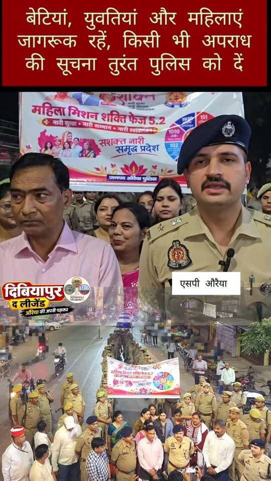 🚨 मिशन शक्ति फेज-6.0 | नारी सुरक्षा, सम्मान एवं स्वावलंबन 👮♀️
📍 औरैया। शारदीय नवरात्र के प्रथम दिवस पर जनपद में वरिष्ठ प्रशासनिक एवं पुलिस अधिकारियों की उपस्थिति में जागरूकता रैली एवं पैदल मार्च निकालकर महिलाओं और बालिकाओं को उनके अधिकारों, सुरक्षा एवं सशक्तीकरण के प्रति जागरूक किया गया।
🎙️ एसपी औरैया ने दी जानकारी, आप भी सुनिए!
📲 औरैया की ऐसी ही महत्वपूर्ण जानकारियों के लिए Dibiyapur The Legend को Follow करें।
#MissionShaktiUPP #AuraiyaPolice #MissionShakti #Auraiya #DibiyapurTheLegend