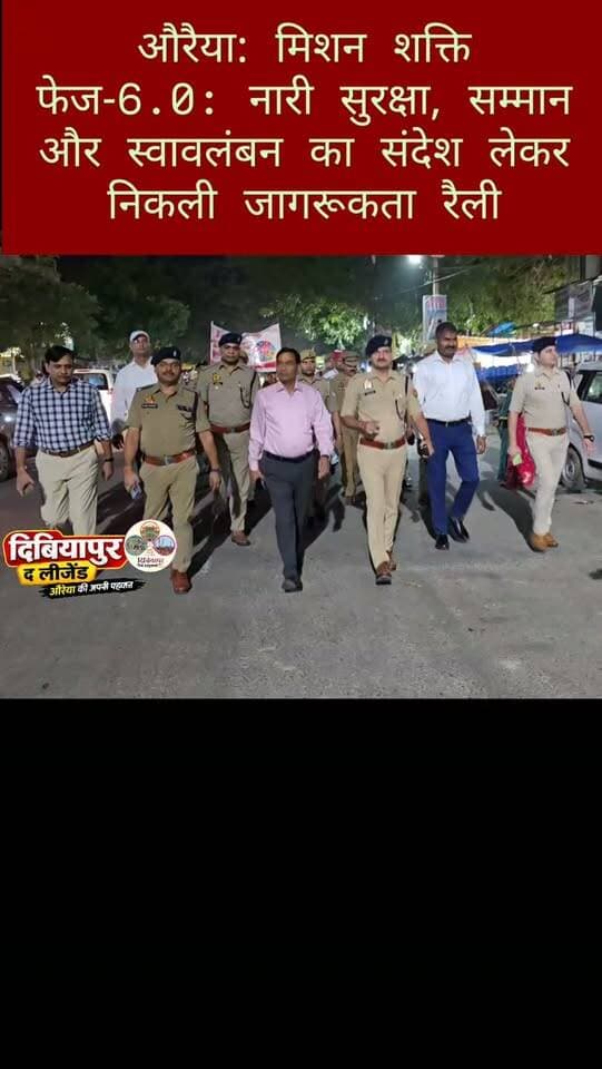 🚨 मिशन शक्ति फेज-6.0: नारी सुरक्षा, सम्मान और स्वावलंबन का संदेश लेकर निकली जागरूकता रैली 🚩
📍 औरैया, उत्तर प्रदेश।
शारदीय नवरात्र के प्रथम दिवस पर मिशन शक्ति फेज-6.0 के अंतर्गत जनपद औरैया में वरिष्ठ प्रशासनिक एवं पुलिस अधिकारियों की उपस्थिति में जागरूकता रैली एवं पैदल मार्च निकाला गया। इस दौरान महिलाओं एवं बालिकाओं को सुरक्षा, सम्मान, स्वावलंबन और उनके अधिकारों के प्रति जागरूक किया गया।
👮♀️ प्रशासन और पुलिस ने दिया महिला सशक्तीकरण का संदेश
दिनांक 11 अक्टूबर 2026 को थाना कोतवाली औरैया क्षेत्र में आयोजित इस जागरूकता अभियान में जिलाधिकारी, पुलिस अधीक्षक, अपर जिलाधिकारी, अपर पुलिस अधीक्षक, उपजिलाधिकारी सदर, क्षेत्राधिकारी नगर एवं जिला कमांडेंट होमगार्ड सहित विभिन्न विभागों के अधिकारी-कर्मचारी, पुलिस बल, पीआरडी, होमगार्ड, आशा बहुएं, एएनएम, शिक्षकगण, महिला चिकित्सक, नर्स, सफाईकर्मी एवं स्कूल-कॉलेज की छात्राएं शामिल रहीं।
📢 महिलाओं और ब