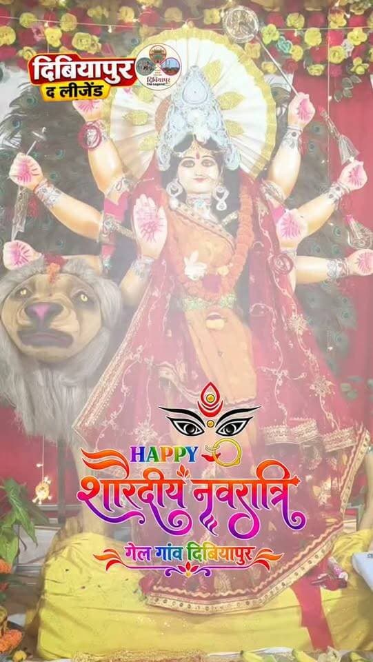 Happy शारदीय नवरात्रि!
@गेलगांव दिबियापुर