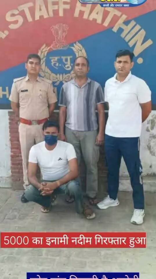 पलवल पुलिस ने 8 साल से फरार ₹5,000 के इनामी बदमाश नदीम को दबोचा
पलवल, 11 अक्टूबर। एसपी दीप्ति गर्ग के निर्देशन में एवीटी स्टाफ हथीन ने बड़ी कार्रवाई करते हुए राजस्थान के अलवर जिले के रामगढ़ थाने में दर्ज अपहरण और डकैती के वर्ष 2018 के मामले में फरार चल रहे इनामी बदमाश नदीम को गिरफ्तार किया है।
आरोपी नदीम पुत्र इस्लाम, निवासी गांव कोट, थाना बहीन, जिला पलवल पर ₹5,000 का इनाम घोषित था। प्रारंभिक जांच में उसके खिलाफ हरियाणा के विभिन्न थानों में गोवंश संरक्षण अधिनियम, चोरी और अवैध हथियार रखने सहित चार मामले भी सामने आए हैं।
एवीटी स्टाफ हथीन प्रभारी तेजपाल सिंह के अनुसार, कानूनी औपचारिकताएं पूरी करने के बाद आरोपी को आगे की कार्रवाई के लिए राजस्थान पुलिस के थाना रामगढ़, जिला अलवर की टीम को सौंप दिया गया है।