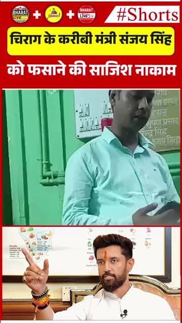 चिराग के करीबी मंत्री संजय सिंह को फसाने की साजिश नाकाम