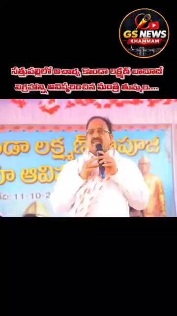 lసత్తుపల్లి లో ఆచార్య కొండా లక్ష్మణ్ బాబూజీ విగ్రహాన్ని ఆవిష్కరించిన మంత్రి తుమ్మల..