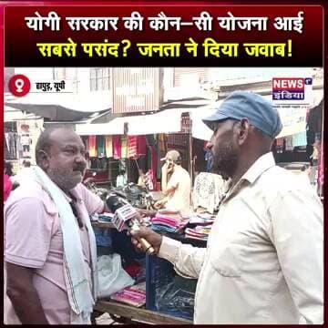योगी सरकार की कौन-सी योजना आई सबसे पसंद? जनता ने दिया जवाब! #shorts