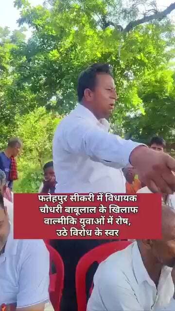 फतेहपुर सीकरी में विधायक चौधरी बाबूलाल के खिलाफ वाल्मीकि युवाओं में रोष, उठे विरोध के स्वर
