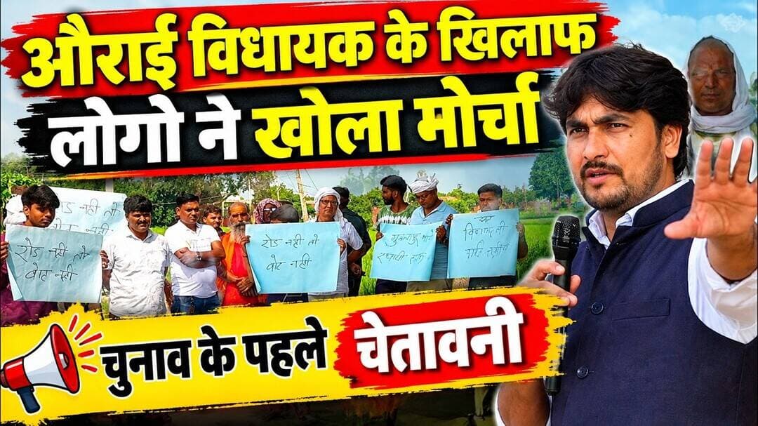 औराई विधायक के खिलाफ लोगो ने मचाया हल्ला बोल, चेतावनी या धमकी..? #BHADOHIBREAKING