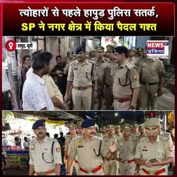 त्योहारों से पहले हापुड़ पुलिस सतर्क, SP ने नगर क्षेत्र में किया पैदल गश्त || #Shorts