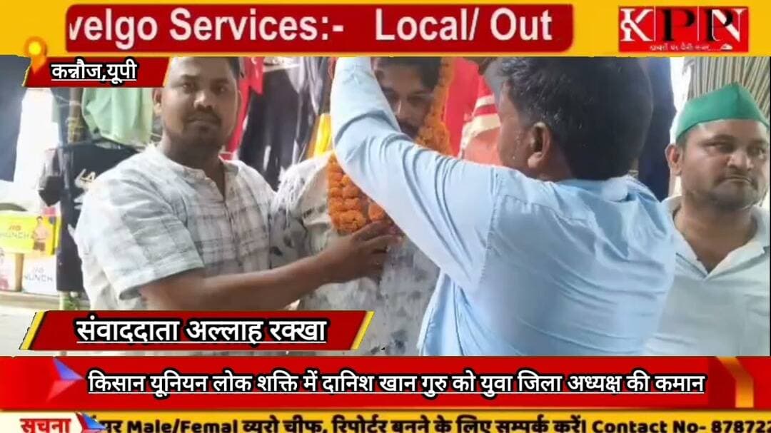 किसान यूनियन लोक शक्ति में दानिश खान गुरु को युवा जिला अध्यक्ष की कमान