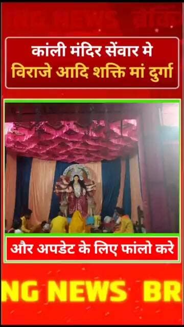 10 वर्षों से अधिक की आस्था और परंपरा, काली मंदिर में विराजित हुईं आदि शक्ति माँ दुर्गा