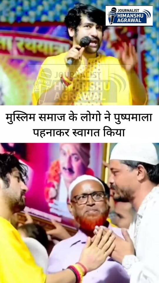 हिंदू सनातन एकता रथ यात्रा के दौरान बागेश्वर धाम सरकार का पुष्पमाला से मुस्लिम समाज के लोगों ने किया जोरदार स्वागत