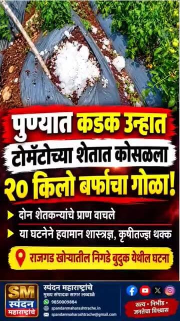 राजगड तालुक्यात आकाशातून कोसळला तब्बल १५ किलोचा बर्फाचा गोळा! #viral #trending #shorts