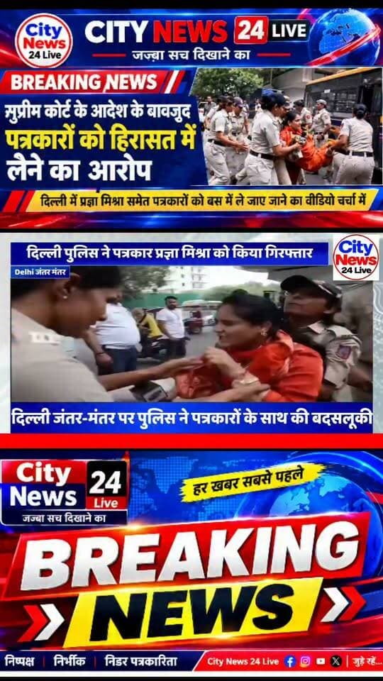महिला पत्रकार प्रज्ञा मिश्रा को दिल्ली पुलिस ने किया डिटेन लोकतंत्र पर दिल्ली पुलिस का हमला
क्या दिल्ली पुलिस को एक महिला पत्रकार के साथ यह अशोक ने व्यवहार करना चाहिए था ❓
अपनी अपनी राय कमेंट बॉक्स में जरूर दें और वीडियो 10 लोगों तक शेयर करें ❓
#PoliticalNews #DelhiPolice #DelhiNews #DalitRights #UttarPradeshNews