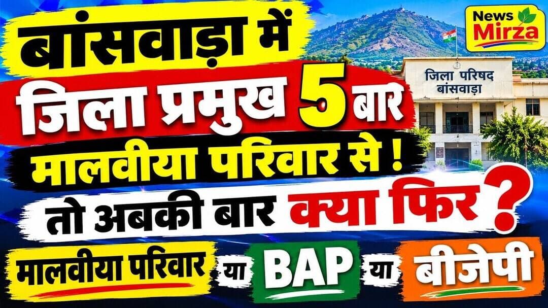 #बांसवाड़ा में जिला प्रमुख 5 बार मालवीया परिवार से ! तो अबकी बार फिर मालवीया परिवार या BAP-बीजेपी ?