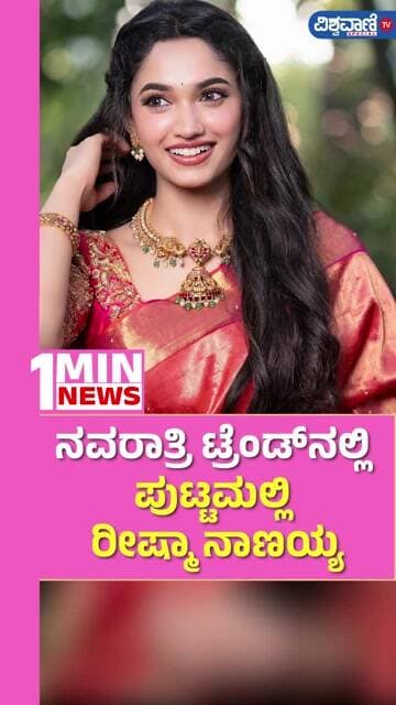 Reeshma Nanaiah | ನವರಾತ್ರಿ ಟ್ರೆಂಡ್ನಲ್ಲಿ ಪುಟ್ಟಮಲ್ಲಿ ರೀಷ್ಮಾ ನಾಣಯ್ಯ | Vishwavani TV Special